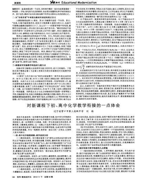 对新课程下初、高中化学教学衔接的一点体会