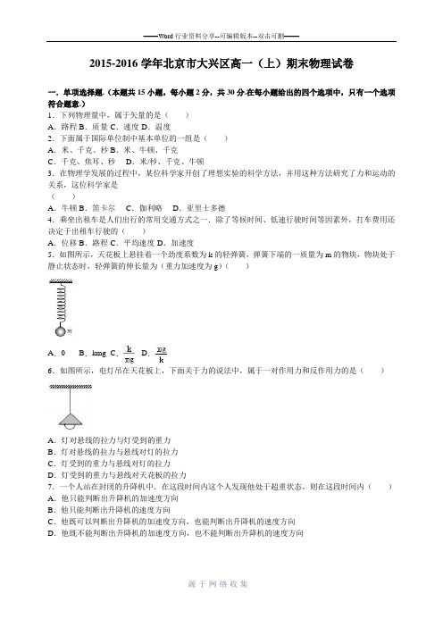 北京市大兴区2015-2016学年高一(上)期末物理试卷(解析版)