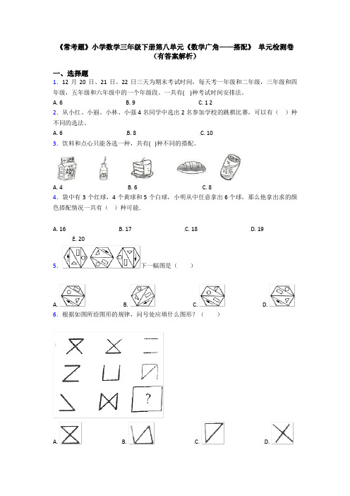 《常考题》小学数学三年级下册第八单元《数学广角——搭配》 单元检测卷(有答案解析)