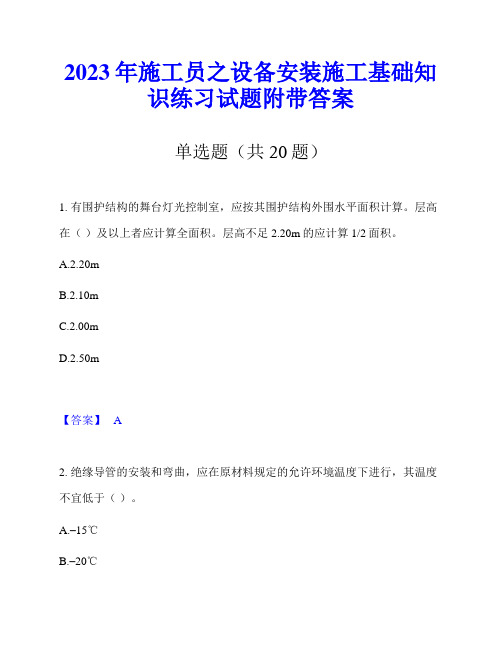 2023年施工员之设备安装施工基础知识练习试题附带答案