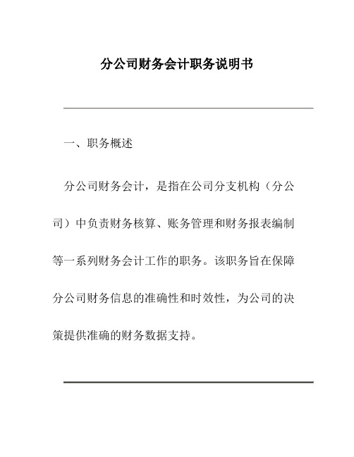 分公司财务会计职务说明书