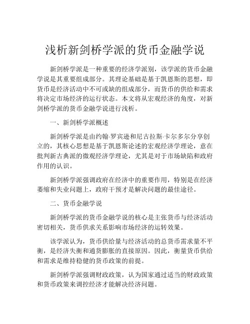 浅析新剑桥学派的货币金融学说