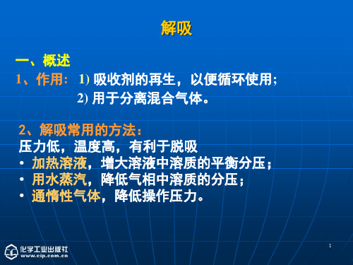 《化工原理》(下)第二章 吸收第六次课