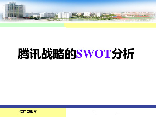 腾讯的SWOT分析PPT课件