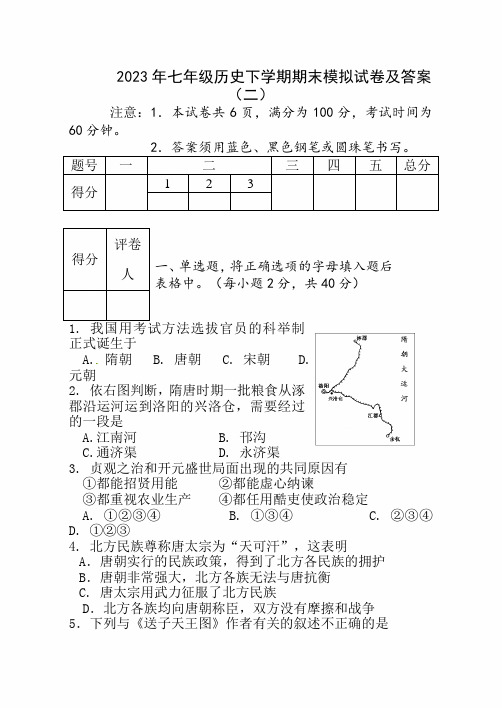 2023年度七年级历史下学期期末模拟试卷及答案(二)