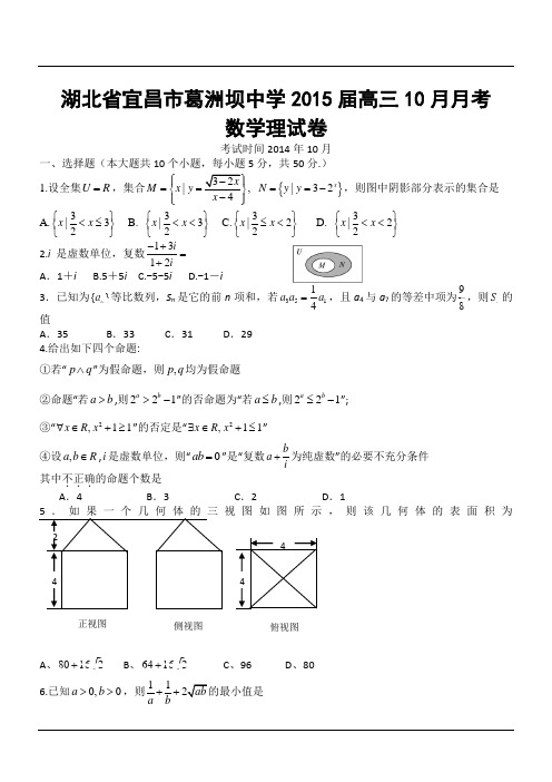湖北省宜昌市葛洲坝中学2015届高三10月月考数学理试卷