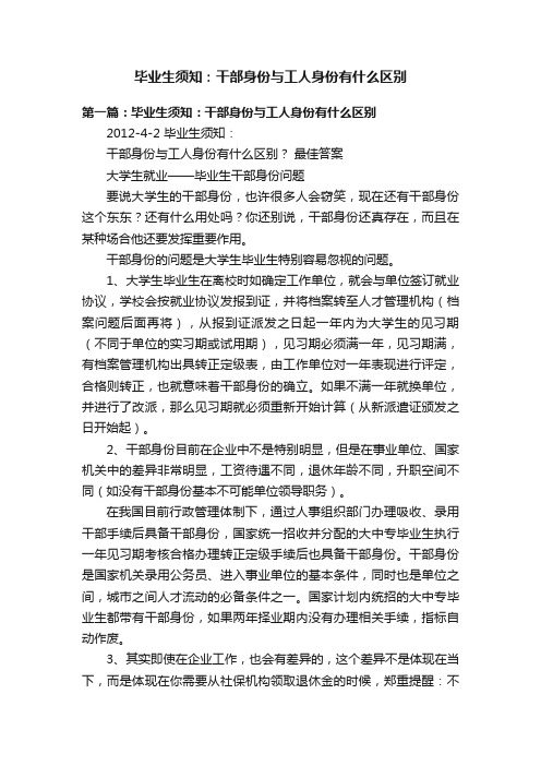 毕业生须知：干部身份与工人身份有什么区别