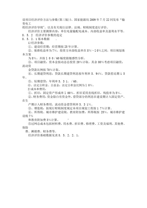 建设项目经济评价方法与参数