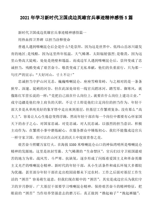 2021年学习新时代卫国戍边英雄官兵事迹精神感悟5篇