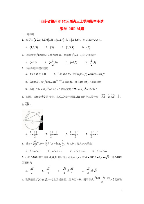 【新编】山东省德州市高三数学上学期期中试题 理 新人教A版