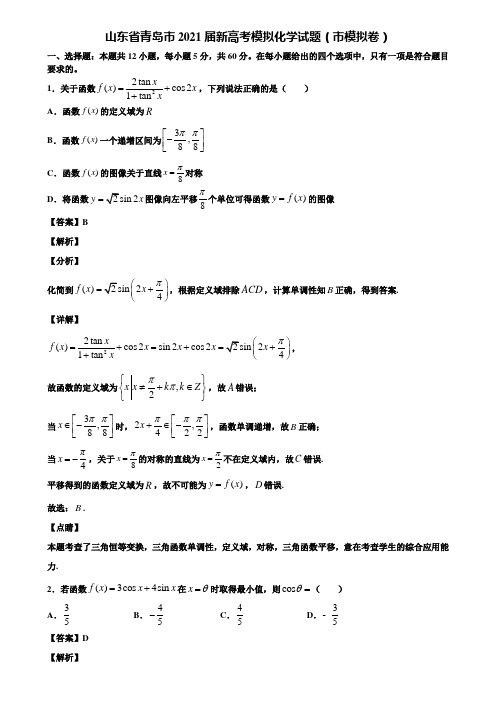 山东省青岛市2021届新高考模拟化学试题(市模拟卷)含解析