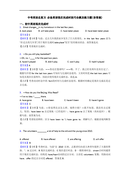 中考英语总复习 现在完成时技巧全解及练习题(含答案)