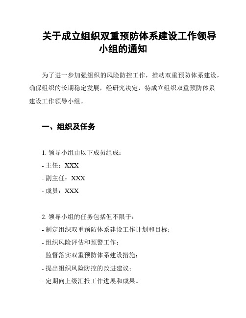 关于成立组织双重预防体系建设工作领导小组的通知