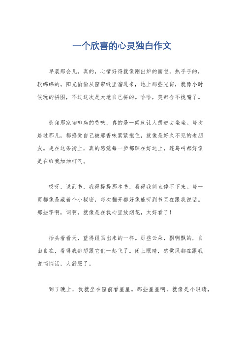 一个欣喜的心灵独白作文