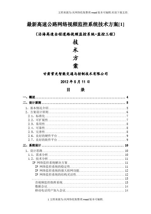 最新高速公路网络视频监控系统技术方案[1]