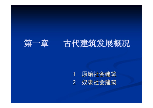 06 原始社会建筑