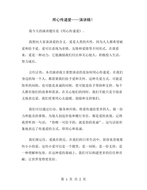 用心传递爱——演讲稿