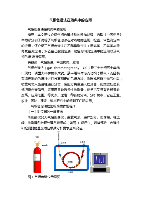 气相色谱法在药典中的应用