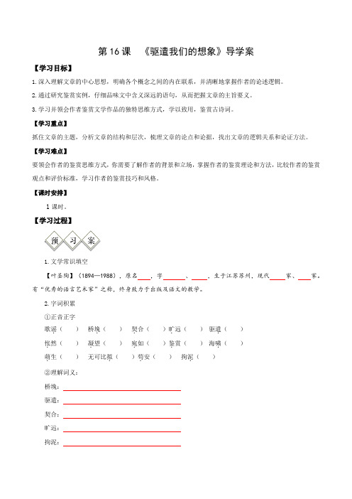 第16课《驱遣我们的想象》导学案-九年级语文下册同步备课系列(统编版)(学生版)