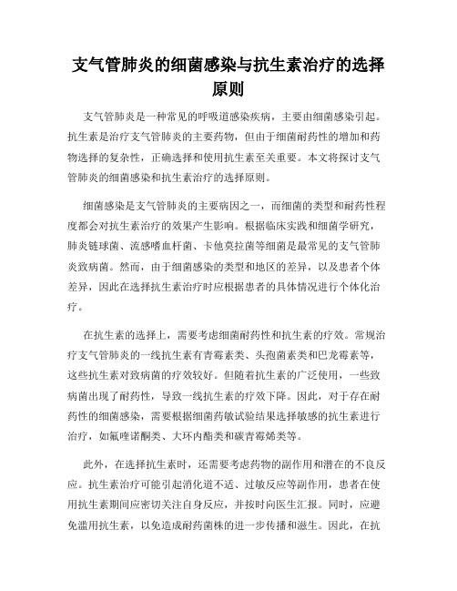 支气管肺炎的细菌感染与抗生素治疗的选择原则