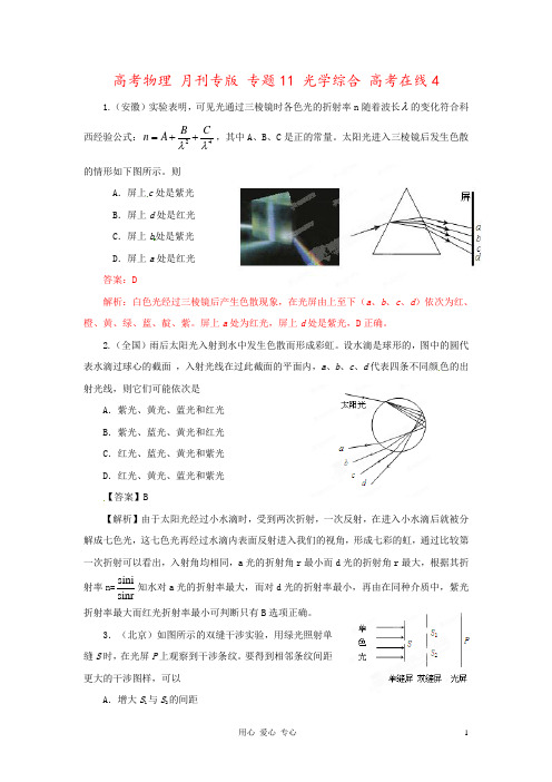 高考物理 月刊专版 专题11 光学综合 高考在线4