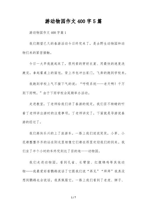 游动物园作文400字5篇