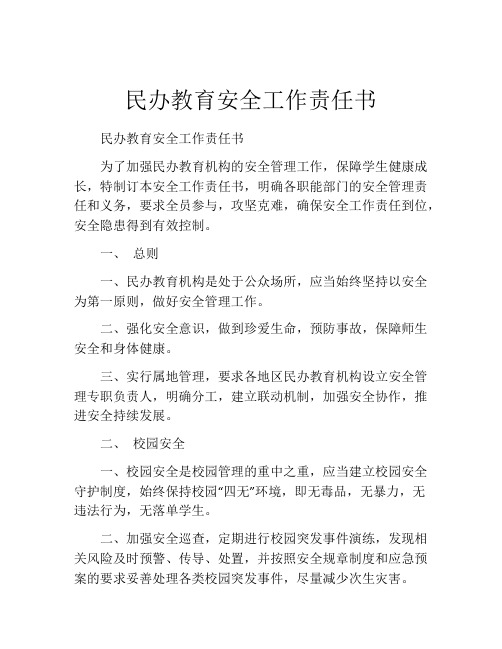 民办教育安全工作责任书