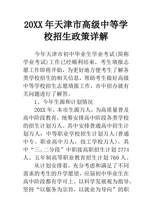 20XX年天津市高级中等学校招生政策详解