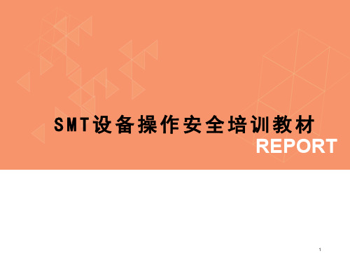 SMT设备操作安全培训教材(完整版)ppt课件