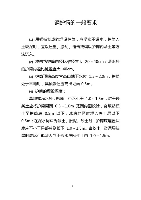 钢护筒的一般要求