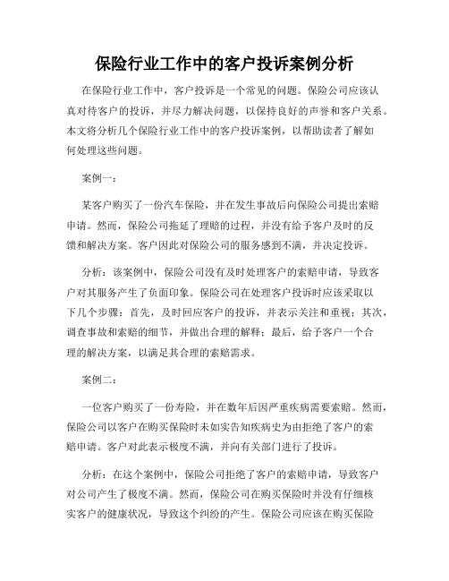 保险行业工作中的客户投诉案例分析