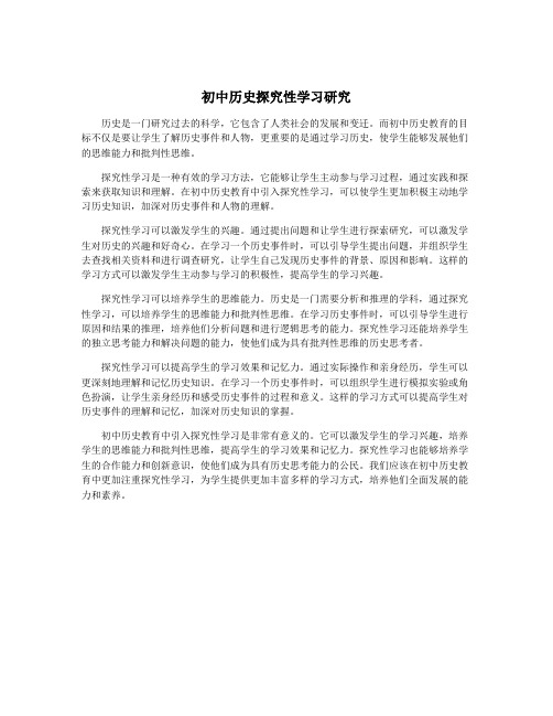 初中历史探究性学习研究