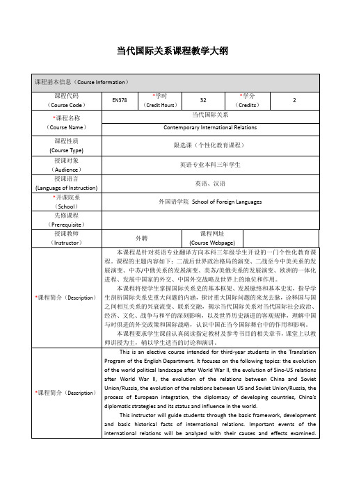 当代国际关系课程教学大纲