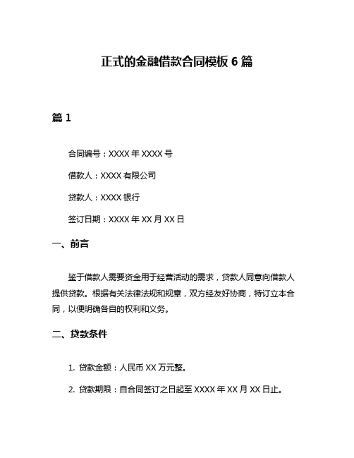 正式的金融借款合同模板6篇