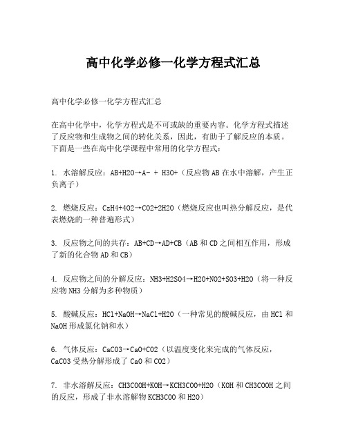 高中化学必修一化学方程式汇总