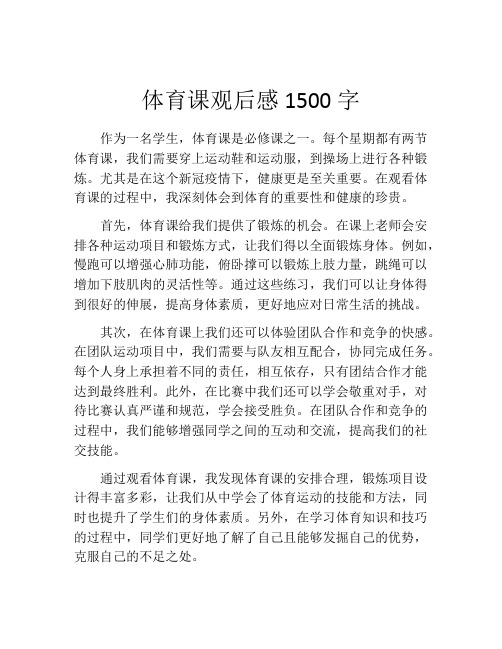 体育课观后感1500字