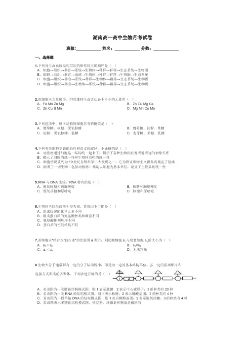 湖南高一高中生物月考试卷带答案解析
