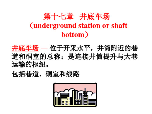 第十七章井底车场介绍