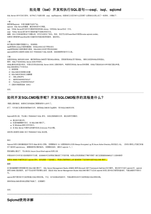 批处理（bat）开发和执行SQL语句----osql、isql、sqlcmd