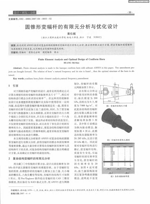 圆锥形变幅杆的有限元分析与优化设计