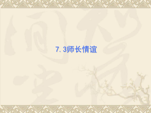 人教版道德与法治七年级上册第三单元师长情谊复习PPT课件