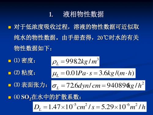 关于填料吸收塔的计算教材