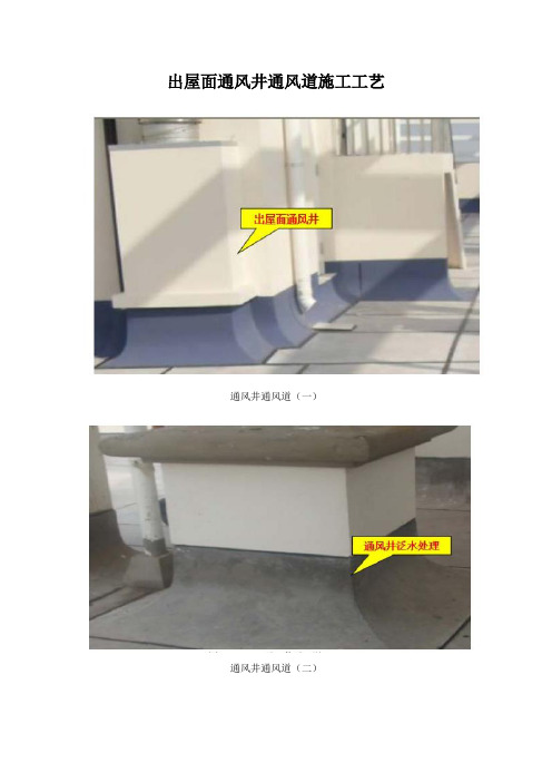 出屋面通风井通风道施工工艺