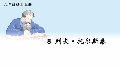 八年级上册语文教学课件《列夫 托尔斯泰》