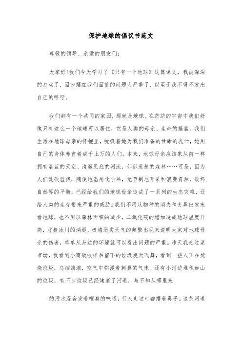 保护地球的倡议书范文（六篇）