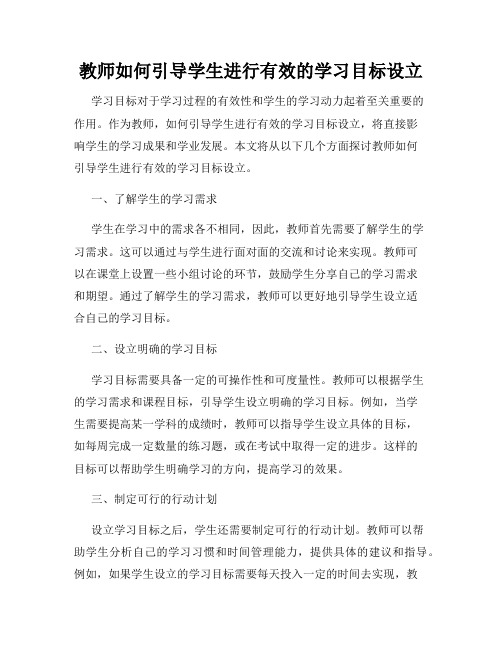 教师如何引导学生进行有效的学习目标设立