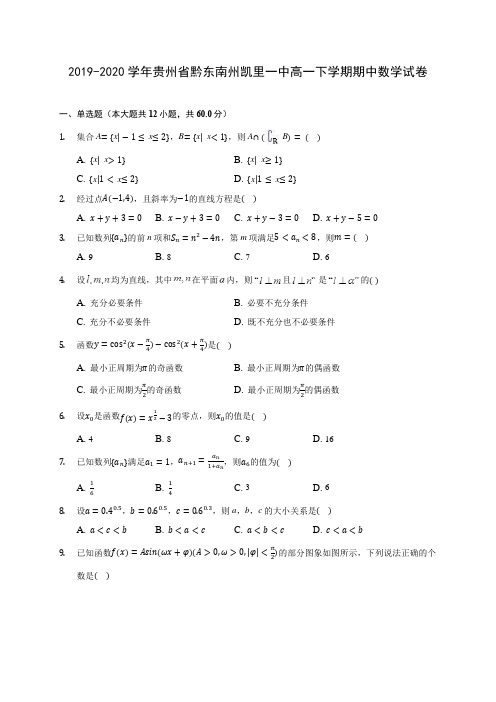 2019-2020学年贵州省黔东南州凯里一中高一下学期期中数学试卷(含答案解析)