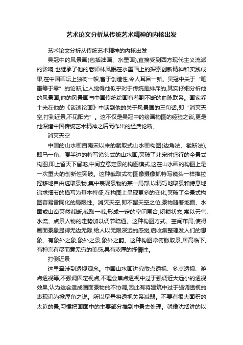 艺术论文分析从传统艺术精神的内核出发