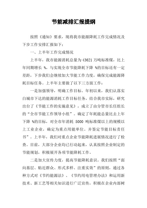 节能减排汇报提纲
