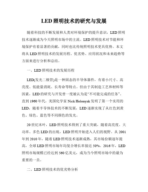 LED照明技术的研究与发展